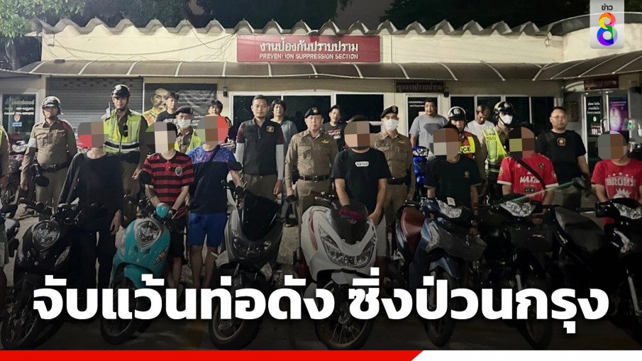 ตำรวจคันนายาว กวาดล้างเด็กแว้น ตรวจยึด จยย.แต่งซิ่งท่อดัง 15 คัน และอาวุธปืน 1 กระบอก