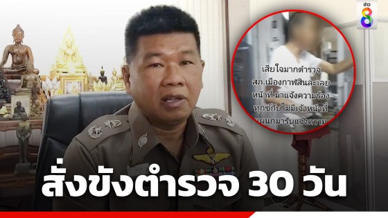 ผู้การฯ กาฬสินธุ์ สั่งขัง 30 วัน 3...