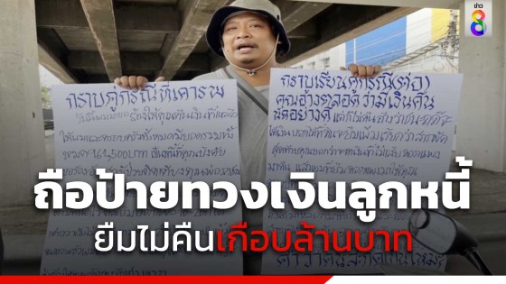 หนุ่มใหญ่ถือป้ายวิงวอนลูกหนี้กลางสะพานข้ามแยกไฟแดง...