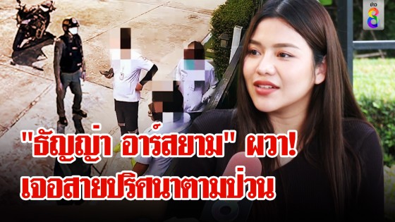 "ธัญญ่า อาร์สยาม" ผวา! เจอโรคจิตตามป่วน สั่งของ -...