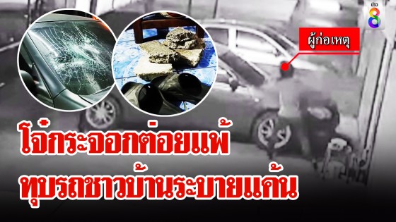 โจ๋กระจอกต่อยแพ้ ทุบรถชาวบ้านระบายแค้น 