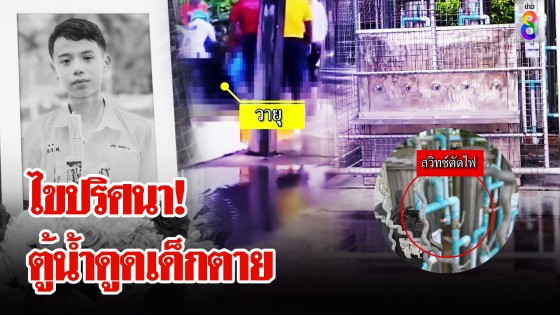 นาทีชีวิต! เด็ก 14 ถูกตู้น้ำดูดตายต่อหน้าเพื่อน