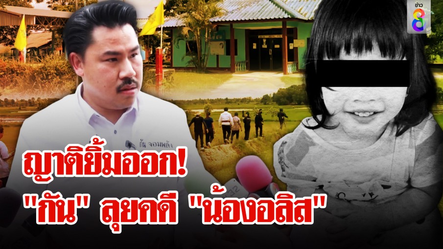 "กัน จอมพลัง" พิสูจน์เส้นทางตาย "น้องอลิส" ชี้คดีนี้มีพิรุธ ไม่เชื่อเดินไปตายเอง