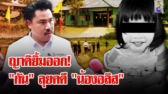 "กัน จอมพลัง" พิสูจน์เส้นทางตาย "น้องอลิส"...