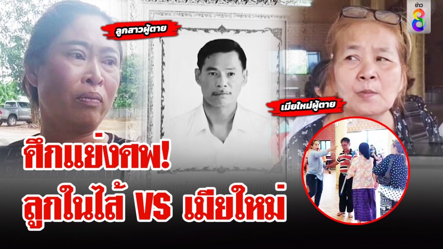 ศึกแย่งศพ! ลูกในไส้ VS เมียใหม่ น้องสาวเผยศพตายตาไม่หลับถูกย้ายร่างจากบ้านเกิด