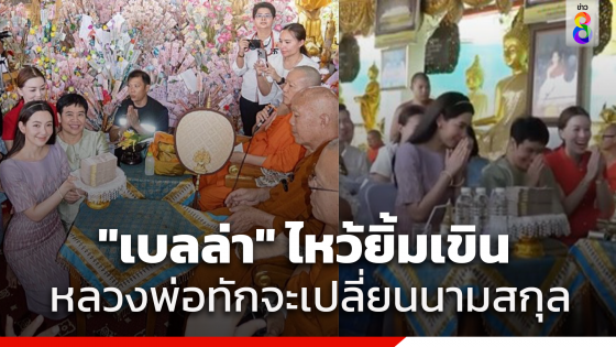 หลวงพ่อทำถึงยิ้มกันทั้งวัด พูดผ่านไมค์ทักท้วง "เบลล่า ราณี"...