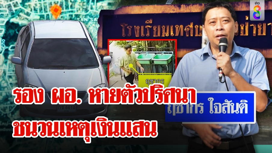 แม่รอง ผอ. หวั่นลูกถูกอุ้ม ปมลูกน้องยักยอกเงินแสน! 