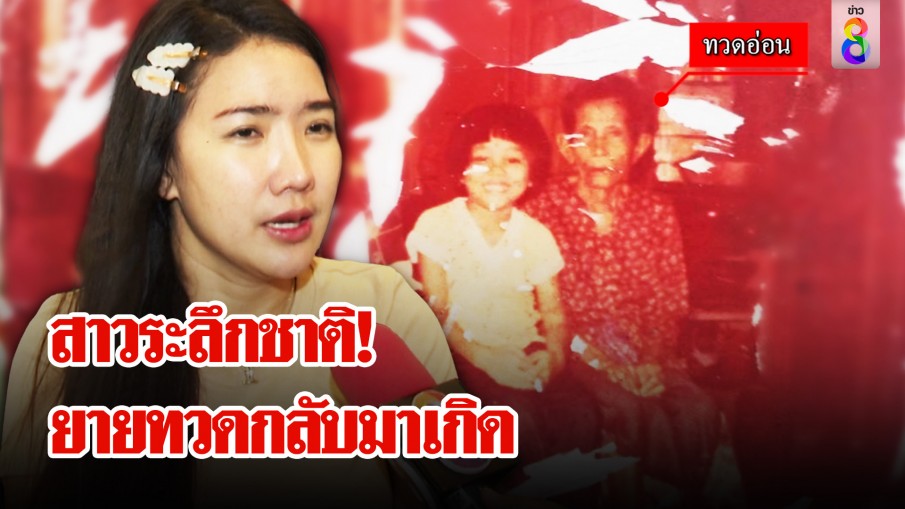 เหลือเชื่อ! ยายทวดตาย 40 ปี กลับชาติมาเกิดได้ถ่ายรูปกับตัวเอง