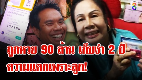 ลูกขโมยเงินแม่ ผงะเจอหวย 90 ล้าน เพิ่งรู้เป็นเศรษฐี