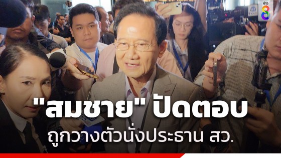 "สมชาย" ยิ้มตอบสื่อ กำลังใจสำคัญคือ "เจ๊แดง" ปัดตอบถูกวางตัวนั่งประธาน สว.