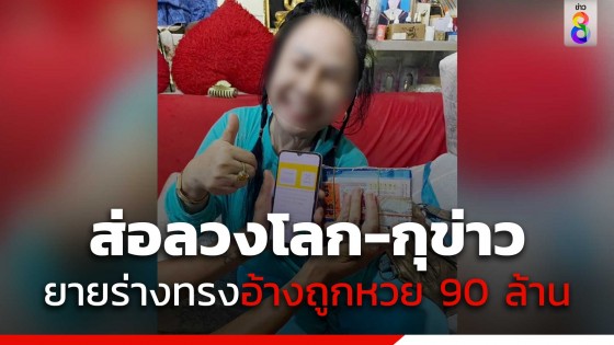 ส่อลวงโลก ยายร่างทรง อายุ 59 ปี อ้างถูกหวย 90 ล้านบาท