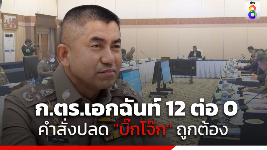 ดับฝัน "บิ๊กโจ๊ก" กลับสตช.!! มติ "ก.ตร." 12 ต่อ 0 คำสั่งปลด "บิ๊กโจ๊ก" ถูกต้อง