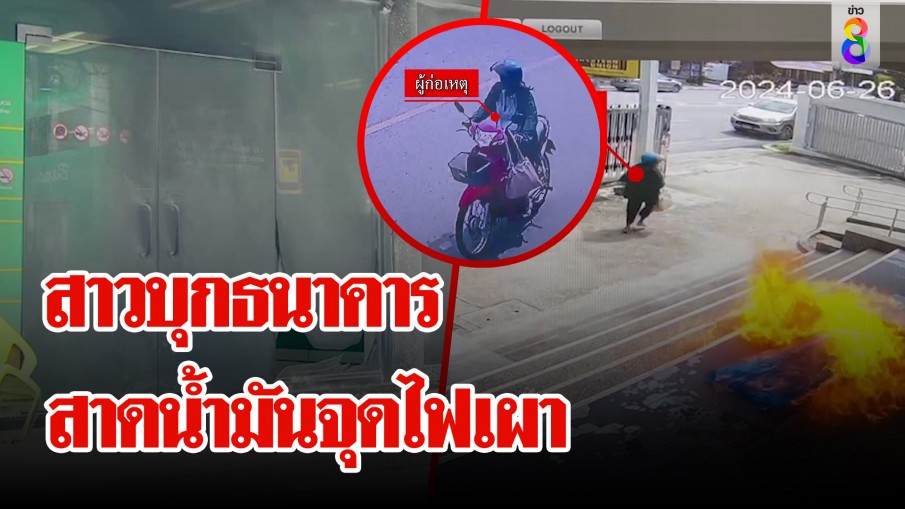 สาวคลั่ง! หิ้วถุงน้ำมันวางเพลิงเผาธนาคาร ซิ่ง จยย. หนี