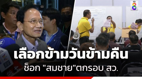 เลือก สว.มาราธอน 18 ชม. ข้ามวัน ข้ามคืน ช็อก "สมชาย วงษ์สวัสดิ์" ตกรอบ เจ้าตัวดอดออกไปไม่เจอสื่อ