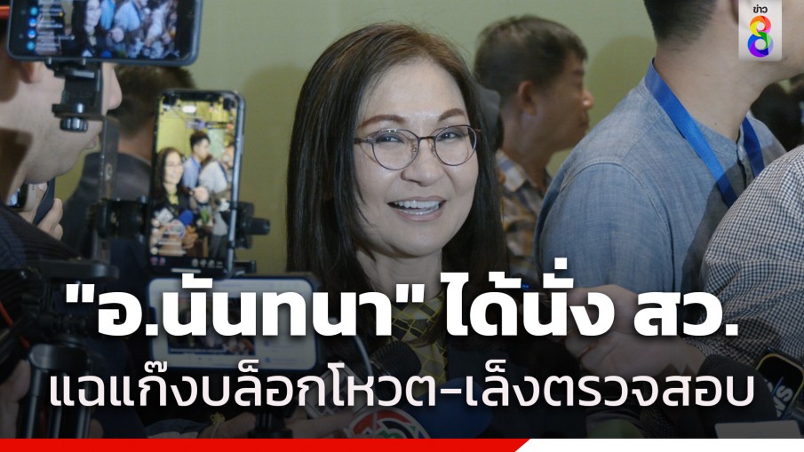 ตามคาด "อ.นันทนา" ได้เป็น สว. กลุ่มสื่อ เป็นลำดับที่ 9