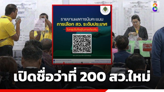 เปิดรายชื่อ 200 ว่าที่ สว.ใหม่ หลังคัดเลือกระดับประเทศมาราธอนกว่า 18 ชั่วโมง
