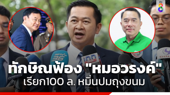 "ทักษิณ" ส่งทนายฟ้อง "หมอวรงค์" เรียก100 ล้านบาท คดีหมิ่นปมถุงขนม
