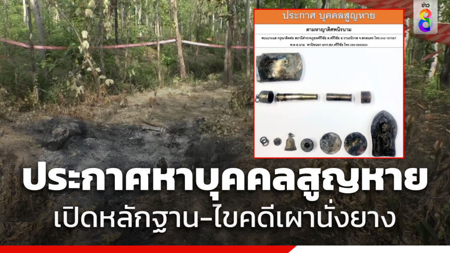 ตำรวจประกาศหาบุคคลสูญหาย ไขคดีศพปริศนาเผานั่งยาง เผยหลักฐานอีกตะกรุดทองแดง ปิดด้วยปลอกกระสุน