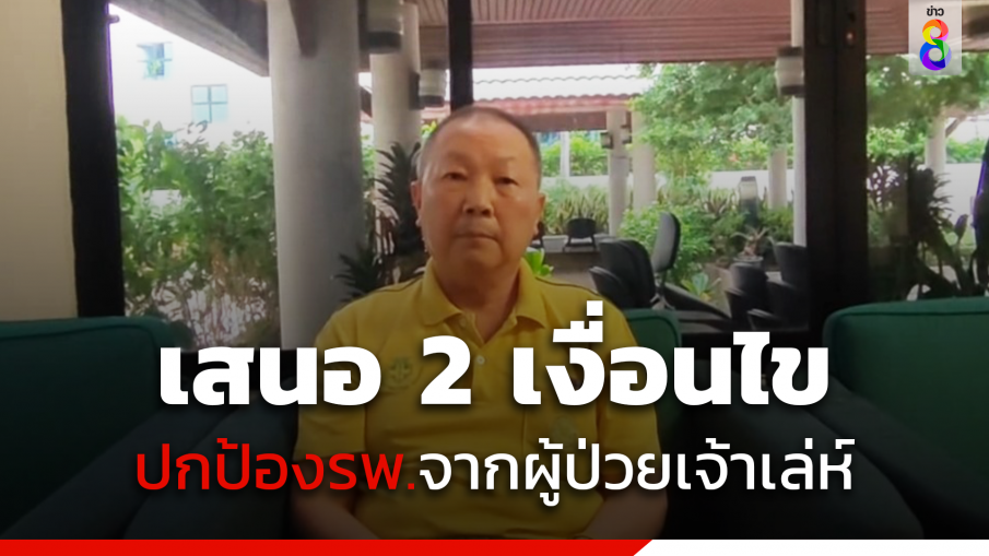 "หมอเหรียญทอง" เสนอ 2 เงื่อนไข ปกป้องรพ.จากผู้ประกันตนเจ้าเล่ห์