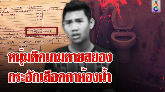 เล่นเกมไม่พัก หรือ โรคประจำตัว? หนุ่มกระอักเลือดดับคาห้องน้ำ 