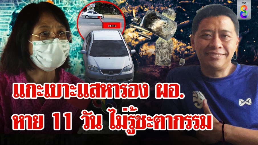 11 วัน ไร้ร่องรอย "รองแบงค์" ครอบครัวชี้ศพเผานั่งยางใช่รอง ผอ. หรือไม่? 