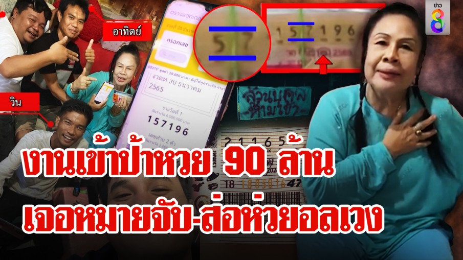 จับพิรุธหวย 90 ล้าน เลขบนสลากเบี้ยว ลูกชายหลุดปากใครก่อเรื่อง รับผิดชอบเอง
