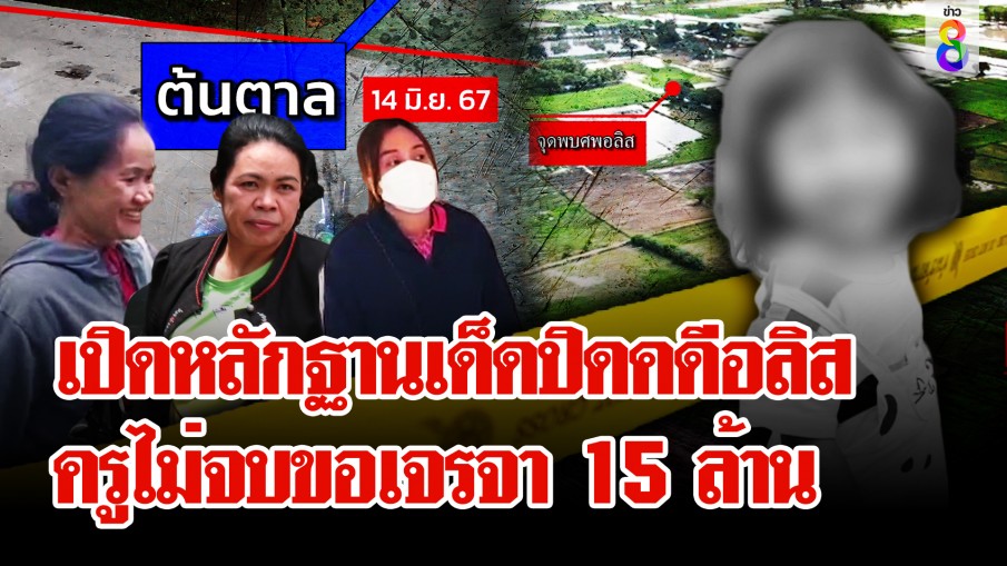 ช่อง 8 เปิดหลักฐานเด็ดปิดคดีอลิส เจรจาไม่จบเรียก 15 ล้าน