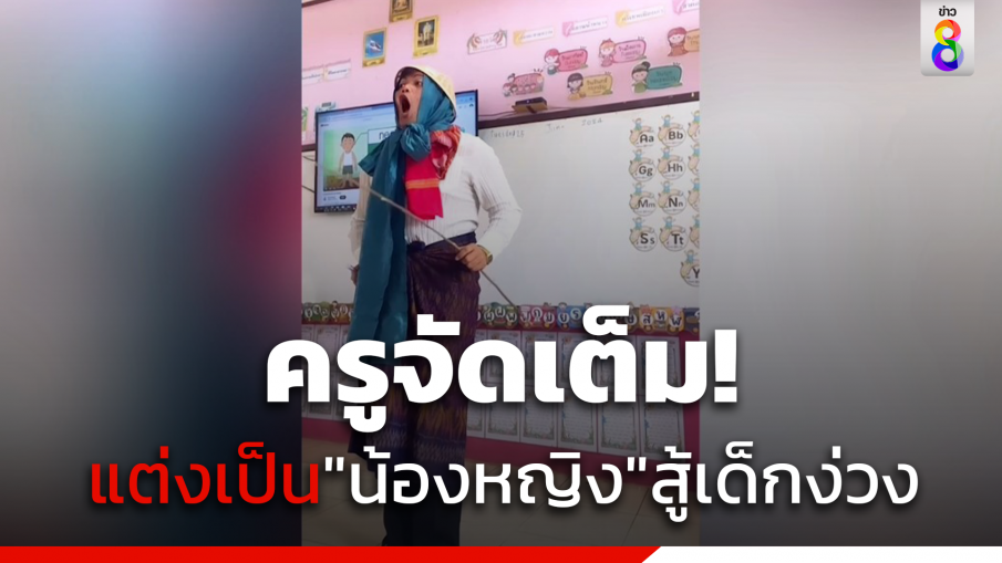 คุณครูจัดเต็ม! แต่งเป็น"น้องหญิง"สู้เด็กง่วง