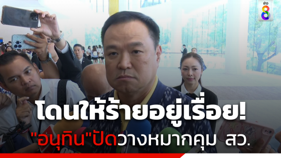 โดนให้ร้ายอยู่เรื่อย! "อนุทิน"ปัดวางเกมคุมสภาสูง