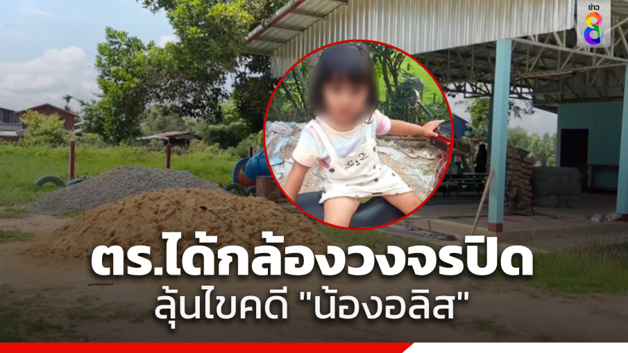 ย่า-แม่ ดีใจภาวนาขอให้กล้องวงจรปิดบ้านผู้ใหญ่บ้านเปิดได้ หวังช่วยไขคดีน้องอลิส ขณะที่ อบต.เข้าซ่อมแซมศูนย์เด็กฯ