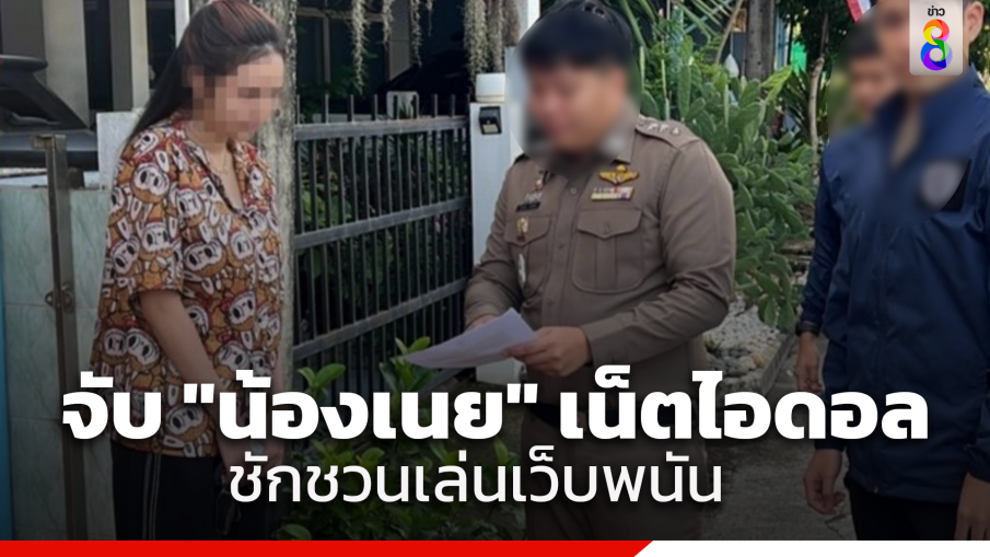 รวบ "น้องเนย" อดีต "เมียเก่ง ลายพราง" ชวนเล่นเว็บพนัน