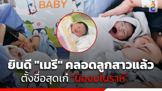 "เมรี" ลูกสาว "พงษ์สิทธิ์ คำภีร์" คลอดลูกสาวคนแรก พร้อมตั้งชื่อ น้องมโนราห์