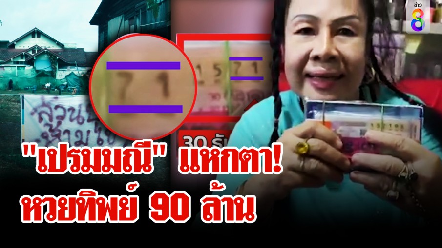 "เปรมมณี" ลวงโลก! หวย 90 ล้านไม่มีจริง 