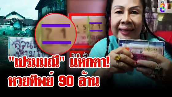 "เปรมมณี" ลวงโลก! หวย 90 ล้านไม่มีจริง 
