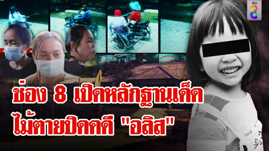 วงจรปิดจับพิรุธนาที "อลิส" หาย เด็กในศูนย์เฉลยปริศนามีคนหัวทิ่มน้ำจริง 