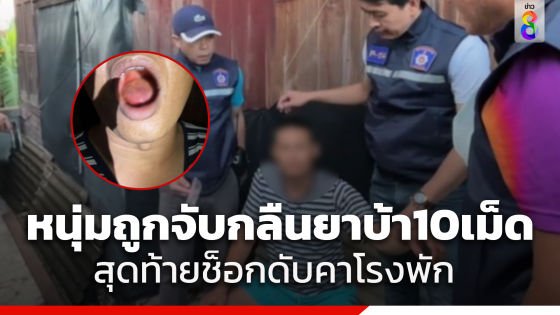 อุทาหรณ์นักเสพ ตกใจโดนตำรวจจับ เคี้ยวยาบ้า 10 เม็ด กลืนลงคอ...