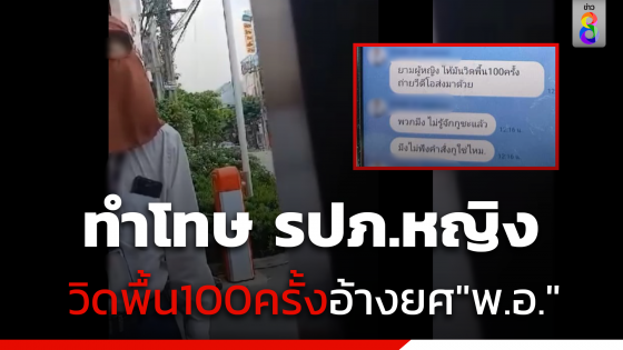 สั่งทำโทษ รปภ.หญิง วิดพื้น100ครั้งอ้างยศ"พ.อ."