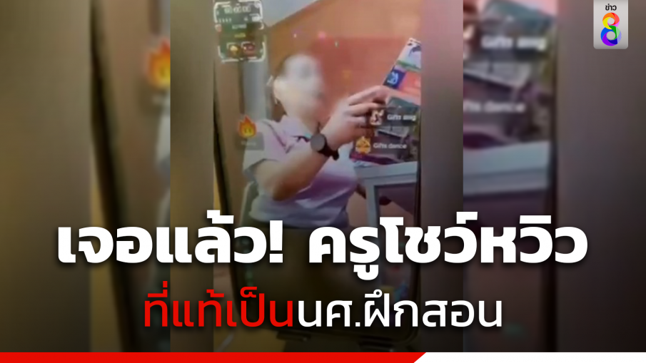 เจอแล้ว! ครูโชว์หวิวที่แท้เป็นนศ.ฝึกสอน
