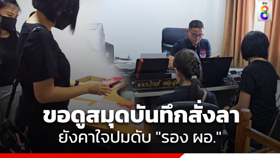เมีย "รอง ผอ.แบงค์" ขอตำรวจดูสมุดที่สามีเขียนสั่งเสีย ยอมรับยังคาใจปมเหตุการเสียชีวิต
