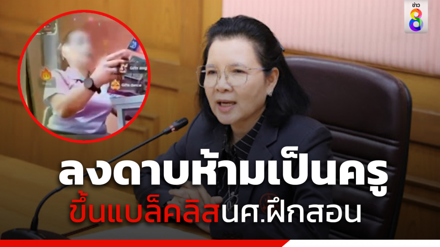 ลงดาบนศ.ฝึกสอนโชว์หวิว ขึ้นแบล็คลิสห้ามประกอบวิชาชีพครู
