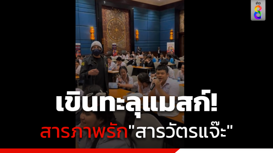 เขินทะลุแมสก์! สารภาพรัก"สารวัตรแจ๊ะ"