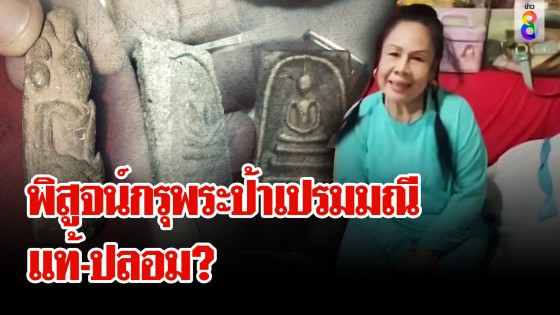 พิสูจน์กรุพระพันล้านป้าเปรมมณี  แท้-ปลอม? ช็อก! ถูกหวย 90 ล้าน แต่โดนทวงค่ารถ