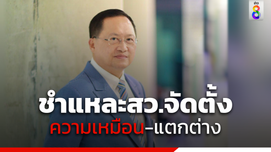 สว.วันชัย ชำแหละ "สว.แต่งตั้ง-สว.จัดตั้ง" เหมือนกันตรงที่...