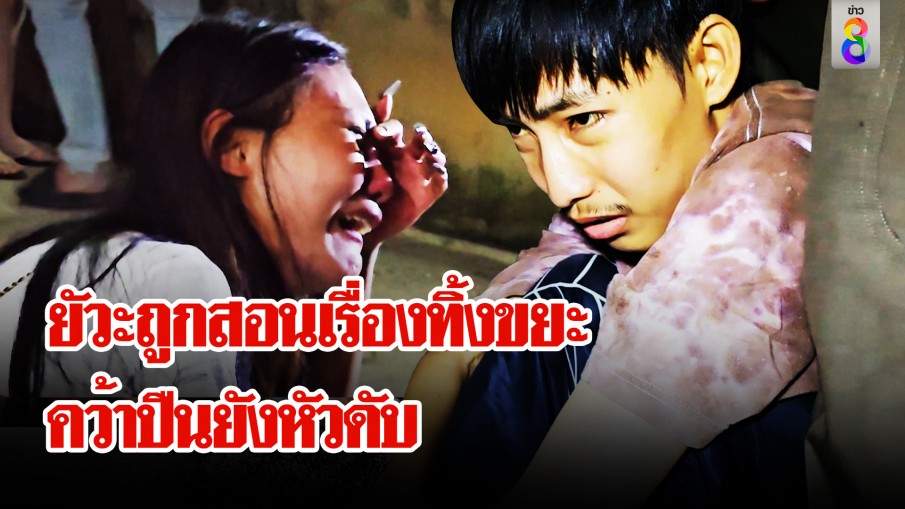 หนุ่มยัวะถูกลูกน้องพ่อสอนทิ้งขยะไม่เป็นที่ คว้าปืนยิงหัวดับ