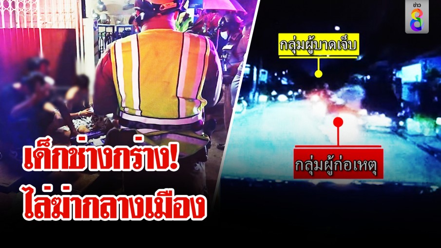 เด็กช่างกร่าง! ไล่ฆ่า 3 กิโลฯ รัวยิงเด็ก 15 หวิดดับ