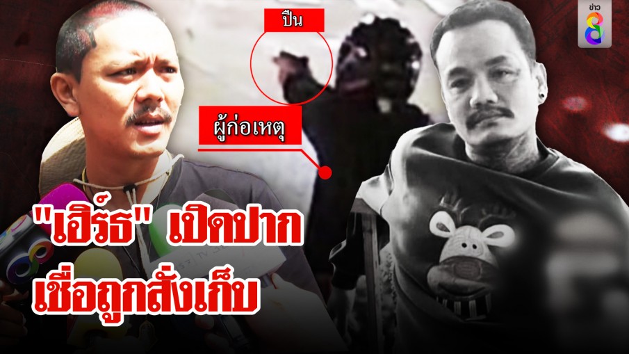 ล่าแก๊งรัวยิง 20 นัดฆ่าอริ "เฮิร์ธ"เปิดปากเชื่อถูกสั่งเก็บ หวิดฟาดปากกลางงานศพ 