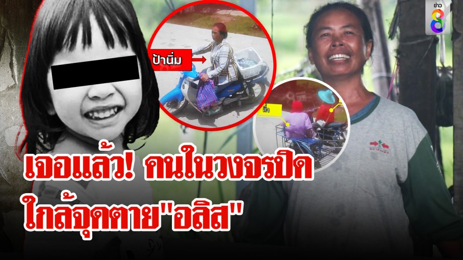 ช่อง 8 เจอแล้วคนในวงจรปิด ใกล้จุดพบศพ"อลิส" ตร.สืบลุยสอบพยานเพิ่ม 