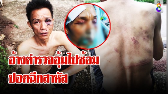 พ่อค้าไก่ตามหาเมียถูกจับ อ้างตร.ซ้อมปอดฉีก-ทรัพย์หาย