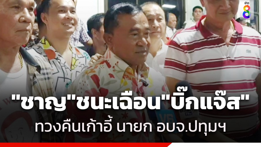 "ชาญ พวงเพ็ชร์" ชนะเฉือน "บิ๊กแจ๊ส" ทวงคืนเก้าอี้ นายก อบจ.ปทุมธานี สำเร็จ