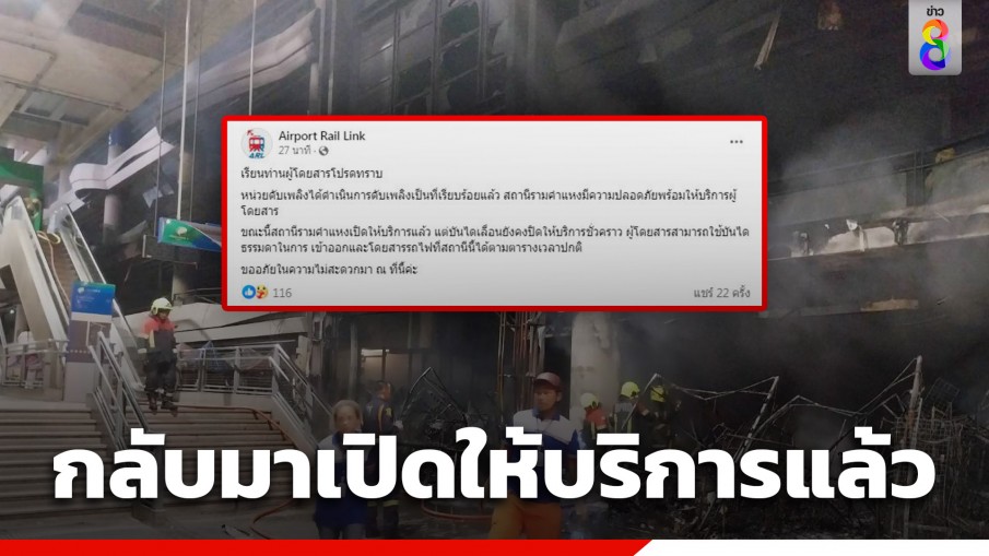 กลับมาเปิดให้บริการแล้ว! แอร์พอร์ตเรลลิงก์ "สถานีรามคำแหง" หลังไฟไหม้ร้านค้าใต้สถานี